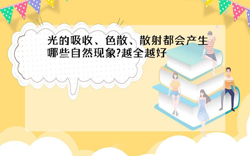 光的吸收、色散、散射都会产生哪些自然现象?越全越好