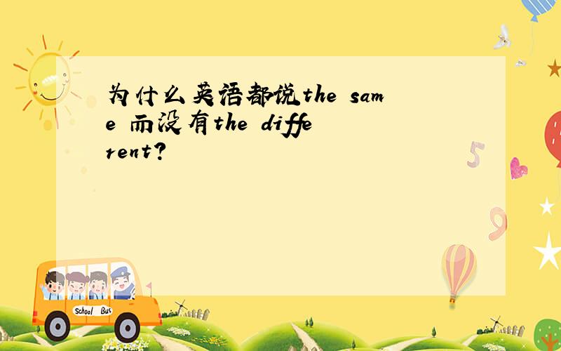 为什么英语都说the same 而没有the different?