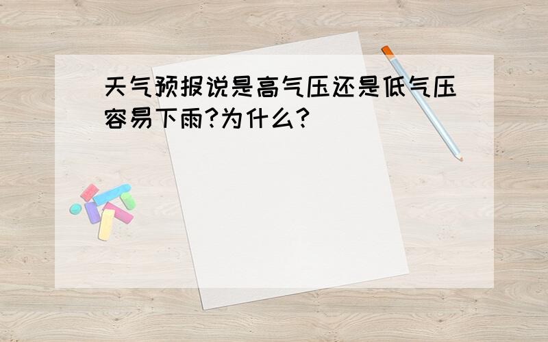 天气预报说是高气压还是低气压容易下雨?为什么?