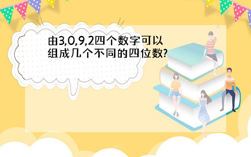 由3,0,9,2四个数字可以组成几个不同的四位数?