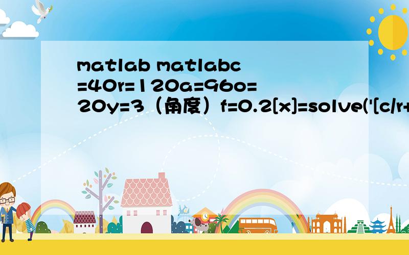 matlab matlabc=40r=120a=96o=20y=3（角度）f=0.2[x]=solve('[c/r+a/