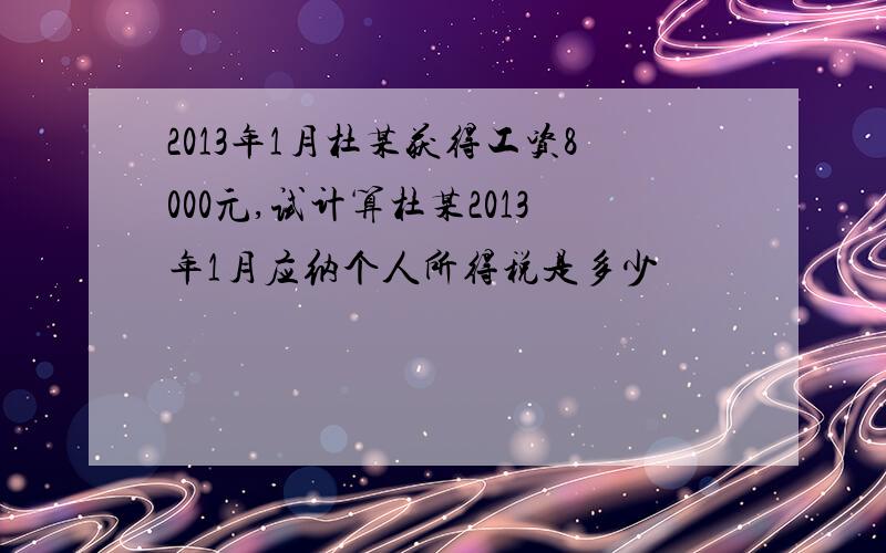 2013年1月杜某获得工资8000元,试计算杜某2013年1月应纳个人所得税是多少