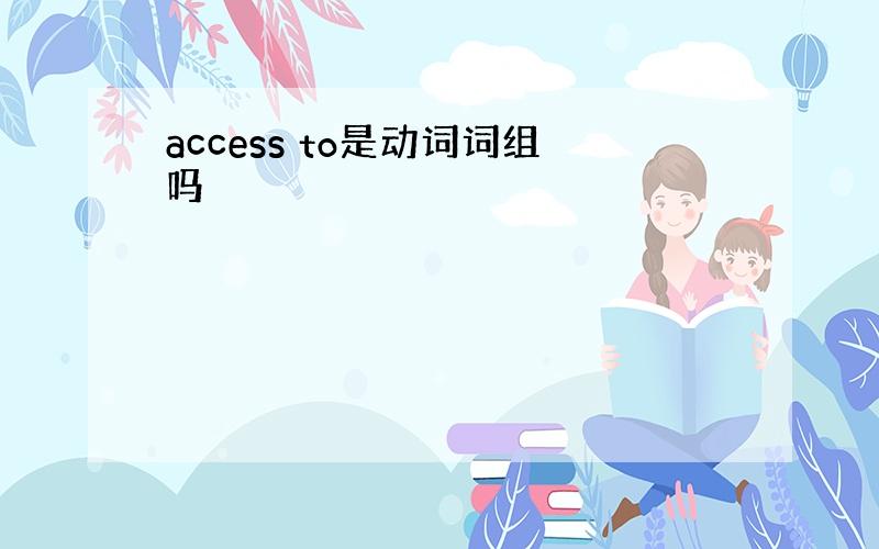 access to是动词词组吗