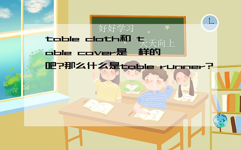 table cloth和 table cover是一样的吧?那么什么是table runner?