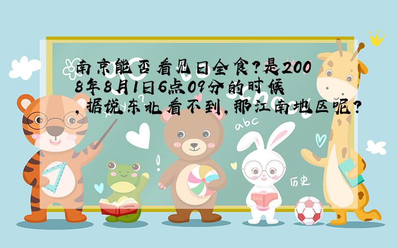 南京能否看见日全食?是2008年8月1日6点09分的时候,据说东北看不到,那江南地区呢?