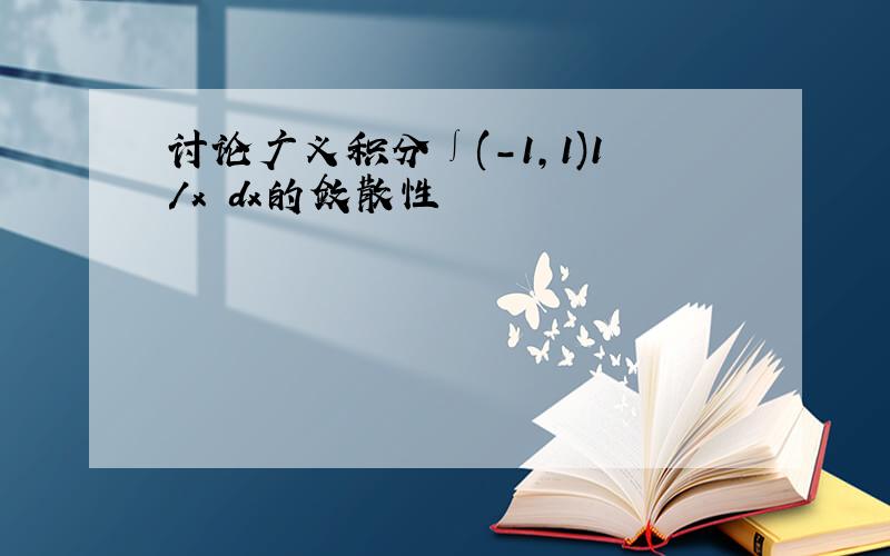 讨论广义积分∫(-1,1)1/x²dx的敛散性