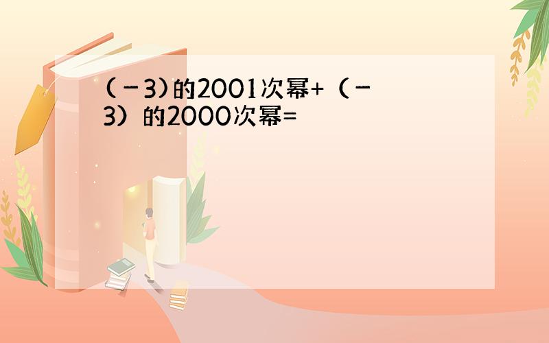 (－3)的2001次幂+（－3）的2000次幂=