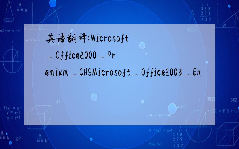 英语翻译:Microsoft_Office2000_Premium_CHSMicrosoft_Office2003_En