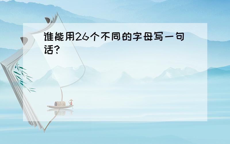 谁能用26个不同的字母写一句话?