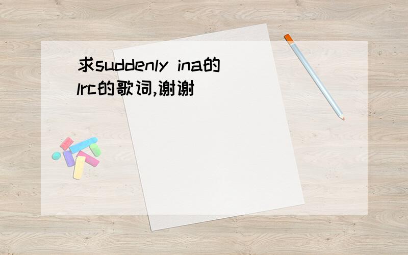 求suddenly ina的lrc的歌词,谢谢