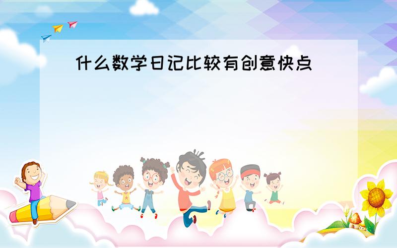 什么数学日记比较有创意快点