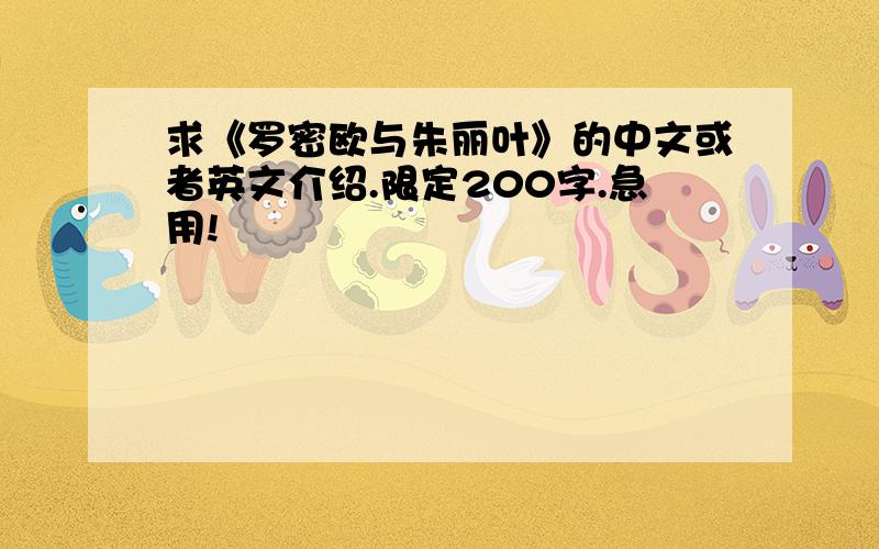 求《罗密欧与朱丽叶》的中文或者英文介绍.限定200字.急用!