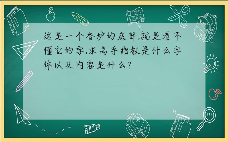 这是一个香炉的底部,就是看不懂它的字,求高手指教是什么字体以及内容是什么?