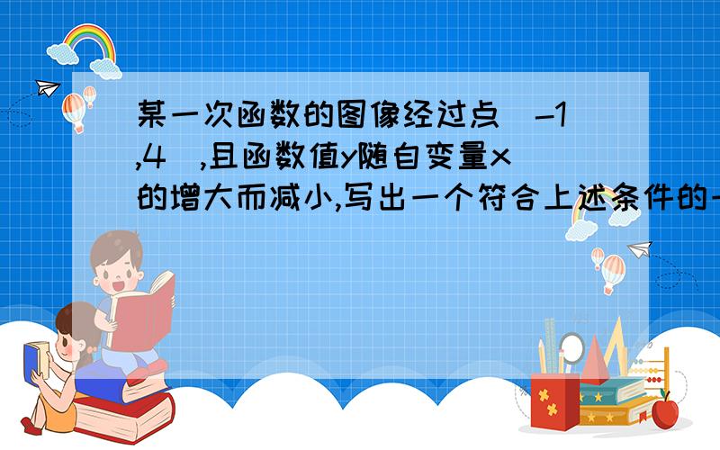 某一次函数的图像经过点(-1,4),且函数值y随自变量x的增大而减小,写出一个符合上述条件的一次函数解析式