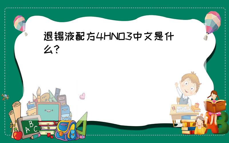 退锡液配方4HNO3中文是什么?