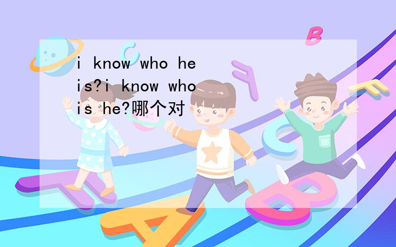 i know who he is?i know who is he?哪个对