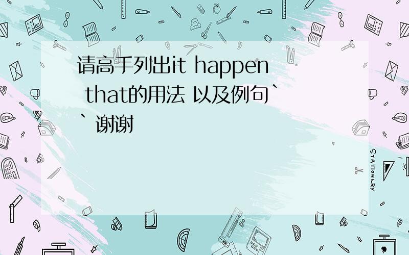 请高手列出it happen that的用法 以及例句``谢谢