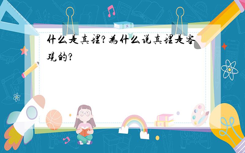 什么是真理?为什么说真理是客观的?