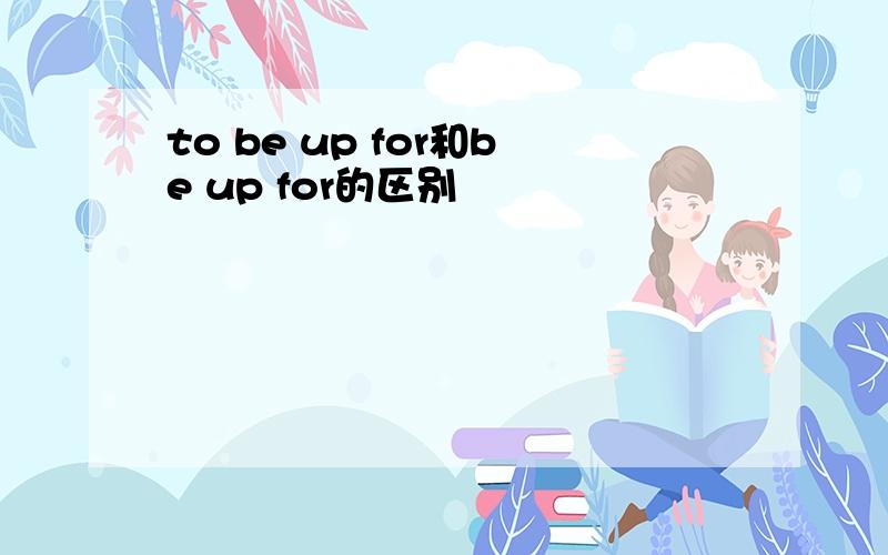 to be up for和be up for的区别