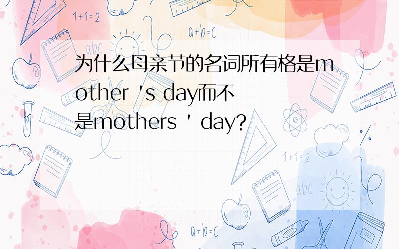 为什么母亲节的名词所有格是mother 's day而不是mothers ' day?