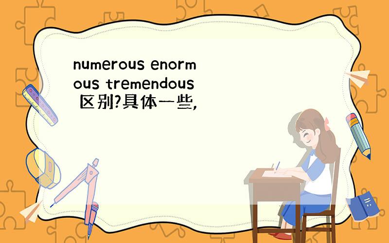 numerous enormous tremendous 区别?具体一些,