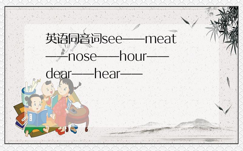 英语同音词see——meat——nose——hour——dear——hear——