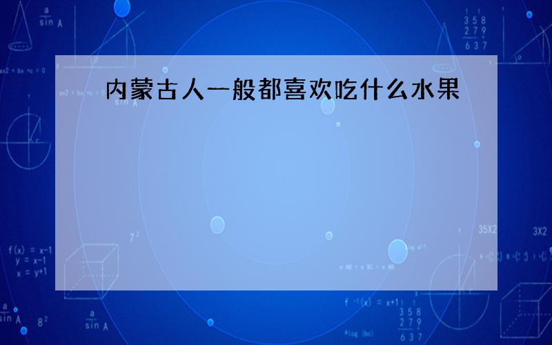 内蒙古人一般都喜欢吃什么水果