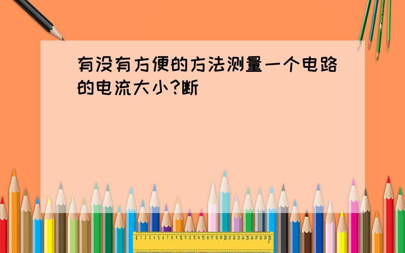 有没有方便的方法测量一个电路的电流大小?断