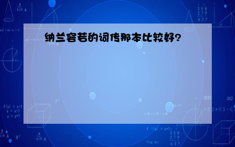 纳兰容若的词传那本比较好?