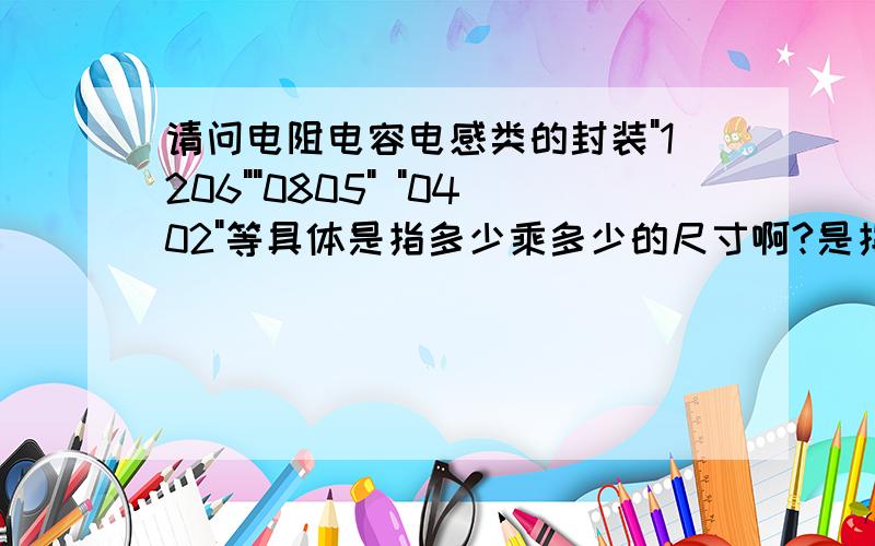 请问电阻电容电感类的封装