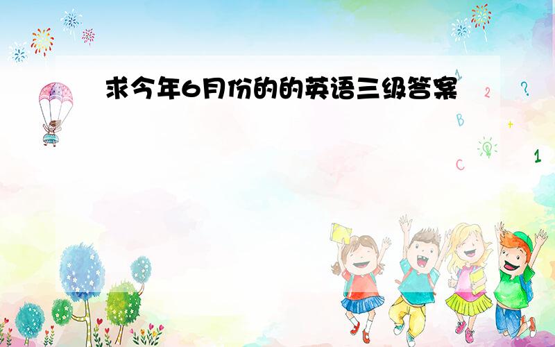 求今年6月份的的英语三级答案