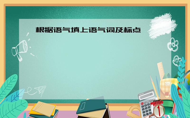 根据语气填上语气词及标点