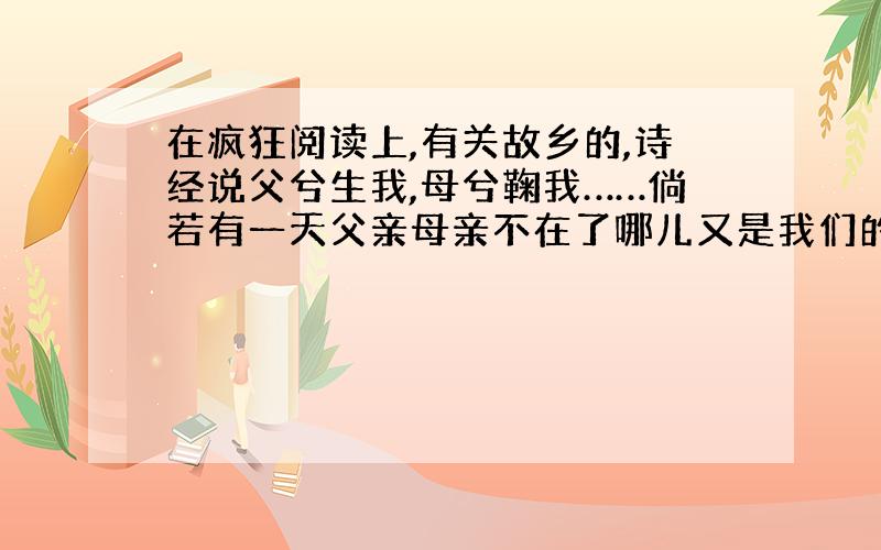 在疯狂阅读上,有关故乡的,诗经说父兮生我,母兮鞠我……倘若有一天父亲母亲不在了哪儿又是我们的故乡,