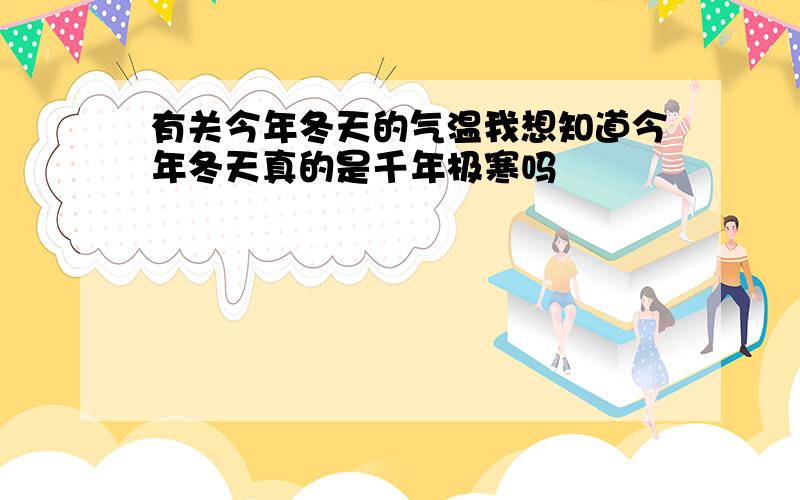 有关今年冬天的气温我想知道今年冬天真的是千年极寒吗