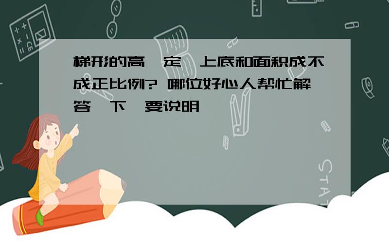 梯形的高一定,上底和面积成不成正比例? 哪位好心人帮忙解答一下,要说明