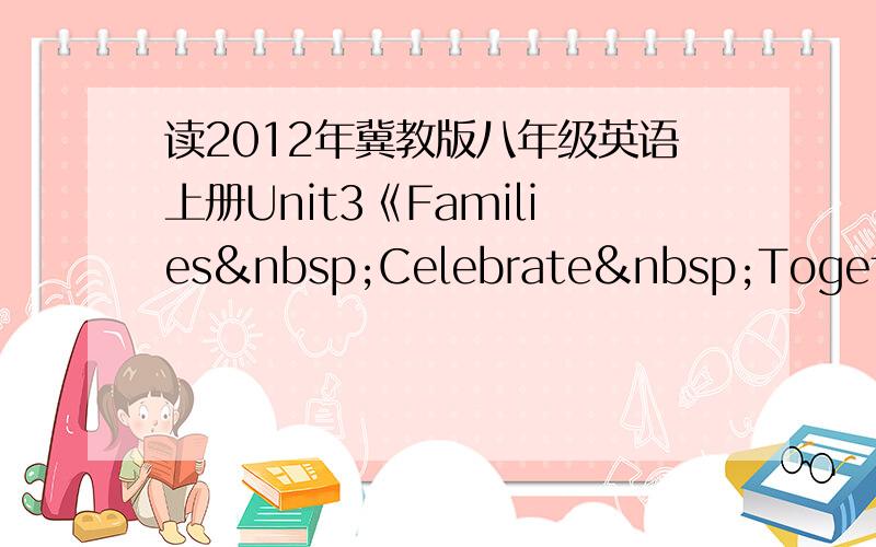 读2012年冀教版八年级英语上册Unit3《Families Celebrate Together》