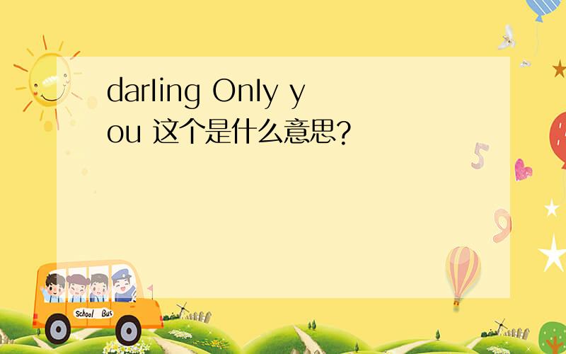 darIing OnIy you 这个是什么意思?