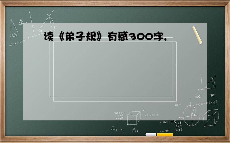 读《弟子规》有感300字,