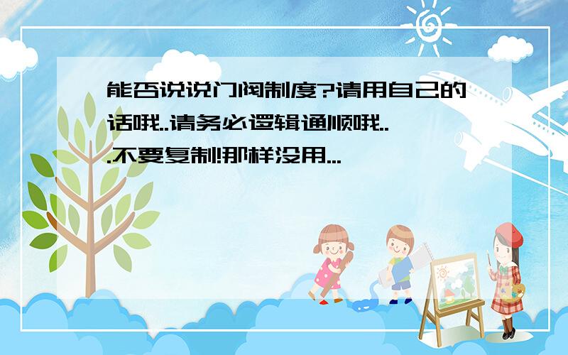 能否说说门阀制度?请用自己的话哦..请务必逻辑通顺哦...不要复制!那样没用...