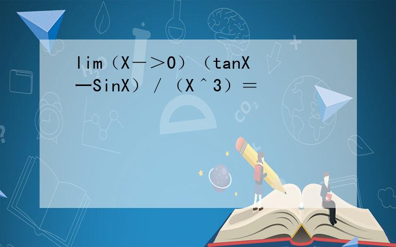 lim（X－＞0）（tanX一SinX）／（X＾3）＝