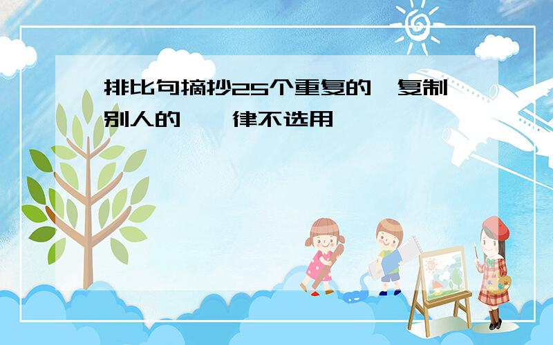 排比句摘抄25个重复的,复制别人的,一律不选用