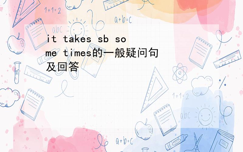 it takes sb some times的一般疑问句及回答