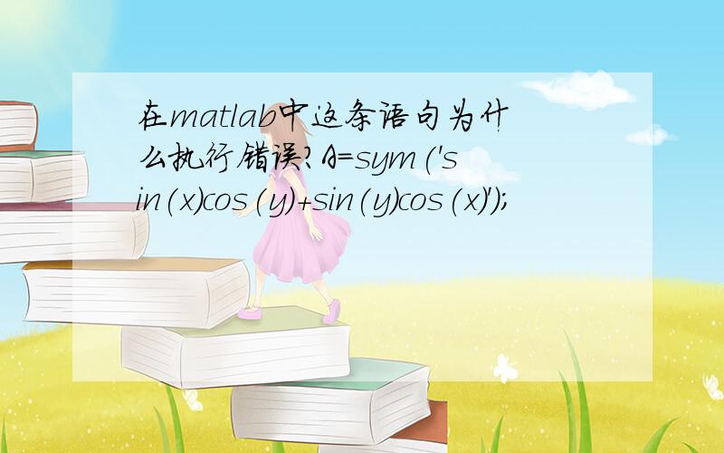 在matlab中这条语句为什么执行错误?A=sym('sin(x)cos(y)+sin(y)cos(x)');