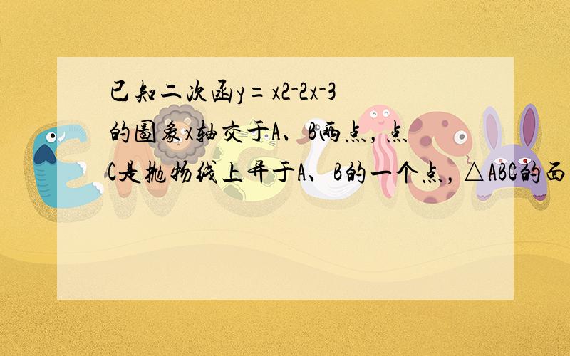 已知二次函y=x2-2x-3的图象x轴交于A、B两点，点C是抛物线上异于A、B的一个点，△ABC的面积等于______时