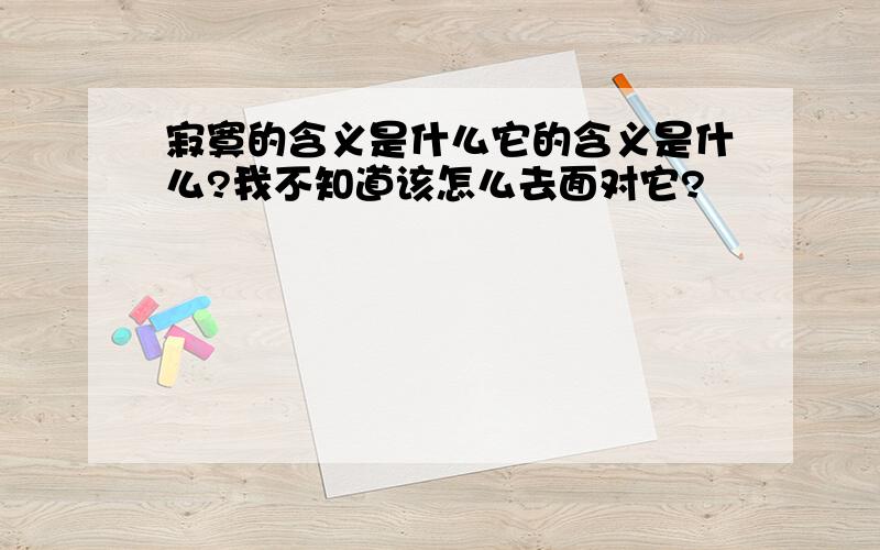 寂寞的含义是什么它的含义是什么?我不知道该怎么去面对它?