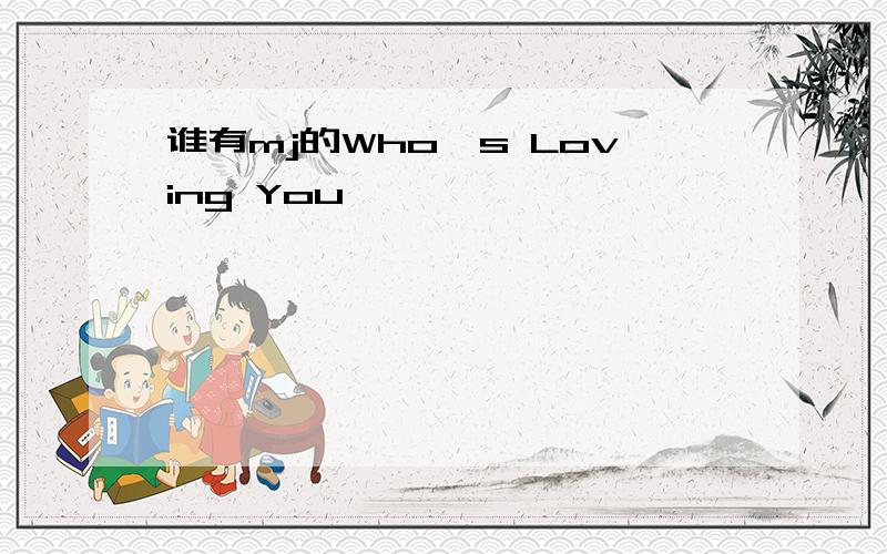 谁有mj的Who's Loving You