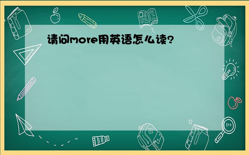 请问more用英语怎么读?