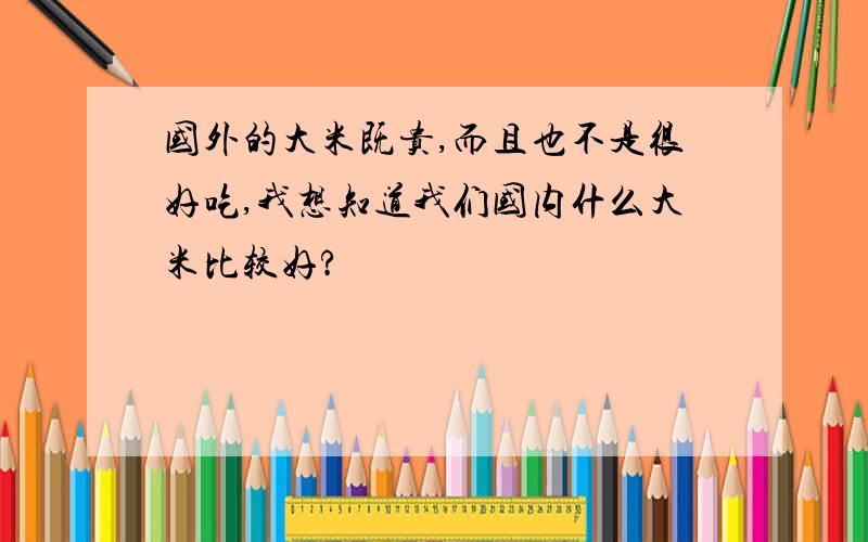 国外的大米既贵,而且也不是很好吃,我想知道我们国内什么大米比较好?