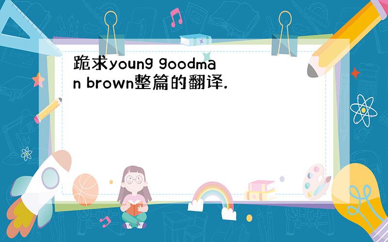 跪求young goodman brown整篇的翻译.