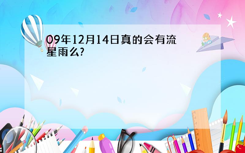 09年12月14日真的会有流星雨么?